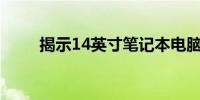 揭示14英寸笔记本电脑的详细尺寸