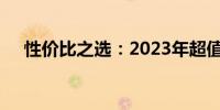 性价比之选：2023年超值显卡推荐指南