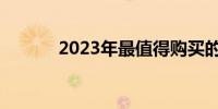 2023年最值得购买的显卡推荐