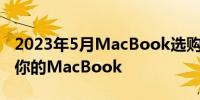 2023年5月MacBook选购指南：挑选最适合你的MacBook