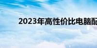 2023年高性价比电脑配置推荐指南