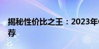 揭秘性价比之王：2023年CPU市场概览与推荐