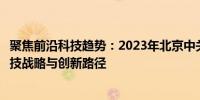 聚焦前沿科技趋势：2023年北京中关村论坛深度探讨未来科技战略与创新路径