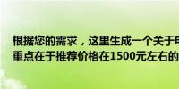 根据您的需求，这里生成一个关于电脑配置的标题和内容，重点在于推荐价格在1500元左右的电脑配置。