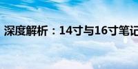 深度解析：14寸与16寸笔记本大小对比手册