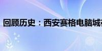 回顾历史：西安赛格电脑城在2004年的辉煌