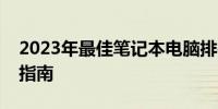 2023年最佳笔记本电脑排行榜前十名：选购指南