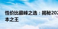 性价比巅峰之选：揭秘2023年最受瞩目笔记本之王