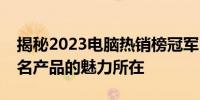 揭秘2023电脑热销榜冠军：全方位解析第一名产品的魅力所在