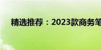 精选推荐：2023款商务笔记本电脑一览