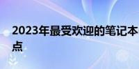 2023年最受欢迎的笔记本电脑品牌热销榜盘点