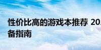 性价比高的游戏本推荐 2023年购买游戏本必备指南