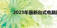 2023年最新台式电脑配置全解析