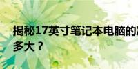 揭秘17英寸笔记本电脑的准确尺寸：究竟有多大？