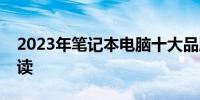 2023年笔记本电脑十大品牌排行榜及详细解读