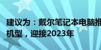 建议为：戴尔笔记本电脑推荐指南：选购最佳机型，迎接2023年