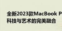 全新2023款MacBook Pro发布时间揭晓，科技与艺术的完美融合