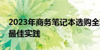 2023年商务笔记本选购全攻略：选购指南及最佳实践