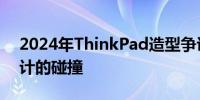 2024年ThinkPad造型争议：审美观念与设计的碰撞