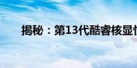 揭秘：第13代酷睿核显性能实力解析