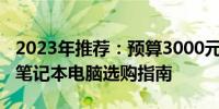 2023年推荐：预算3000元左右，性价比高的笔记本电脑选购指南