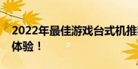 2022年最佳游戏台式机推荐，打造顶级游戏体验！