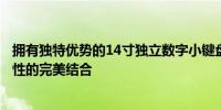 拥有独特优势的14寸独立数字小键盘笔记本：实用性与便携性的完美结合