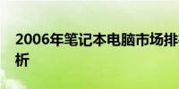 2006年笔记本电脑市场排行榜及热门机型解析