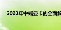 2023年中端显卡的全面解析与选购指南