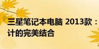 三星笔记本电脑 2013款：高端技术与经典设计的完美结合