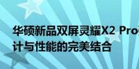 华硕新品双屏灵耀X2 Pro强势来袭：极致设计与性能的完美结合