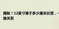 揭秘！12英寸等于多少厘米长宽，一文解读英寸与厘米的转换关系