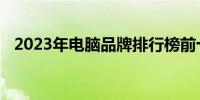 2023年电脑品牌排行榜前十名及品牌介绍