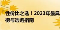 性价比之选！2023年最具吸引力的显卡排行榜与选购指南