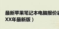 最新苹果笔记本电脑报价表汇总及分析（XXXX年最新版）