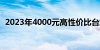 2023年4000元高性价比台式电脑配置方案