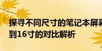 探寻不同尺寸的笔记本屏幕差异——从14寸到16寸的对比解析