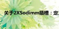 关于2XSodimm插槽：定义、功能与应用