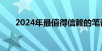 2024年最值得信赖的笔记本品牌推荐