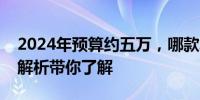 2024年预算约五万，哪款笔记本最佳？全面解析带你了解