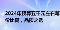 2024年预算五千元左右笔记本电脑推荐：性价比高，品质之选