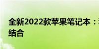 全新2022款苹果笔记本：科技与时尚的完美结合