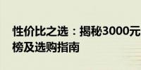 性价比之选：揭秘3000元以内最强显卡排行榜及选购指南