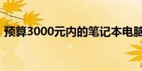 预算3000元内的笔记本电脑推荐与购买指南