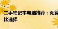 二手笔记本电脑推荐：预算三千元以下高性价比选择