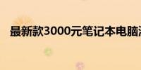 最新款3000元笔记本电脑测评与使用指南