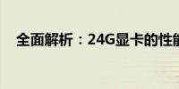 全面解析：24G显卡的性能、优势与应用