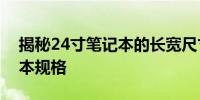 揭秘24寸笔记本的长宽尺寸，全面了解笔记本规格