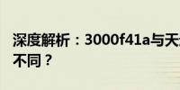 深度解析：3000f41a与天逸f41a之间有什么不同？