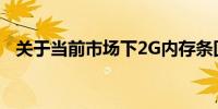 关于当前市场下2G内存条回收价格的探讨